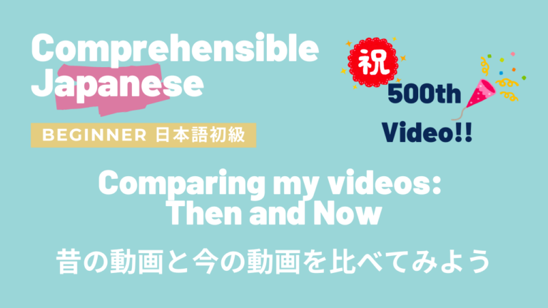 昔の動画と今の動画を比べてみよう Comparing my videos: Then and Now
