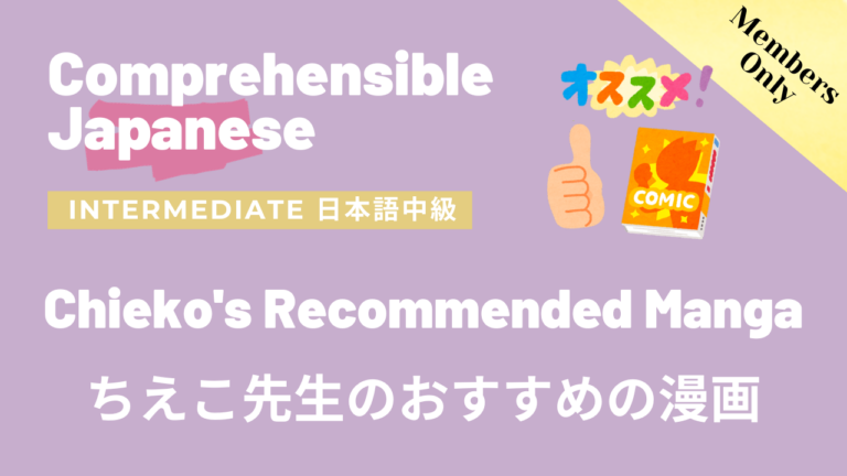 ちえ子先生のおすすめの漫画 Chieko’s Recommended Manga