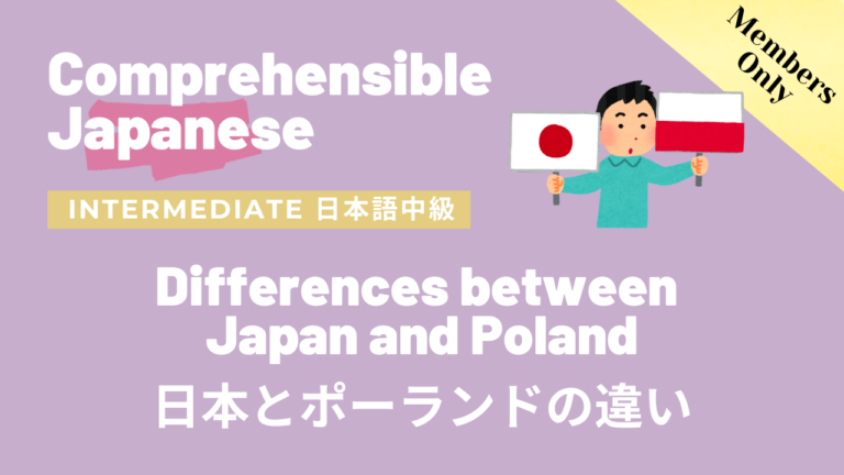 日本とポーランドの違い Differences between Japan and Poland