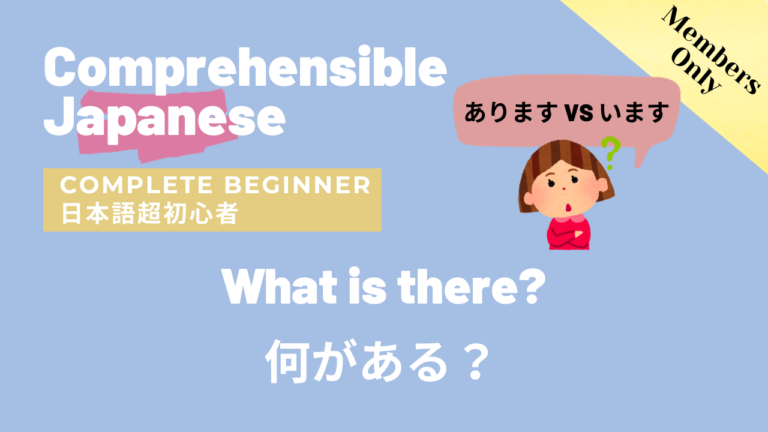 何がある？ What is there? （あります VS います）