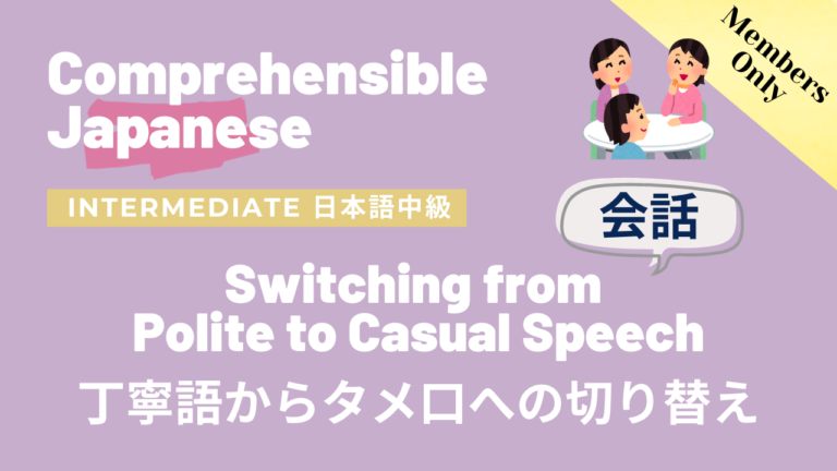 丁寧語からタメ口への切り替え Switching from Polite to Casual Speech