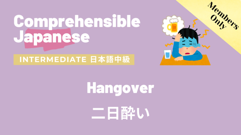 二日酔い Hangover