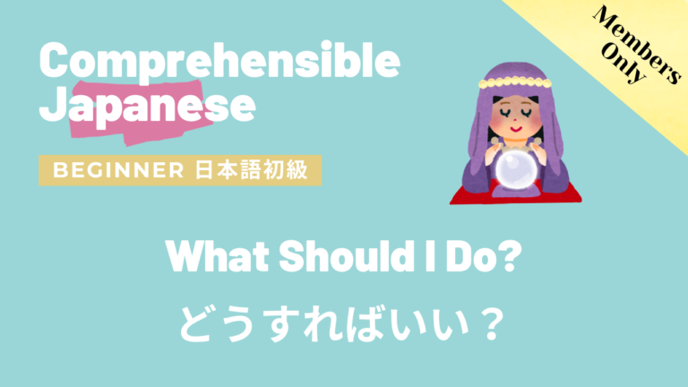どうすればいい？ What Should I Do?