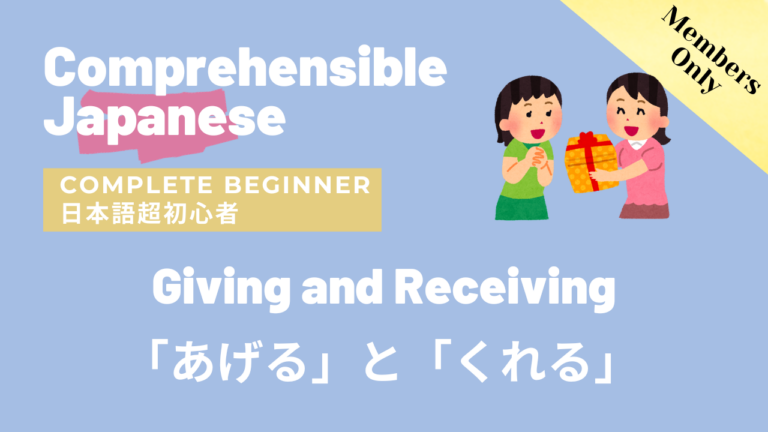 「あげる」と「くれる」 Giving and Receiving