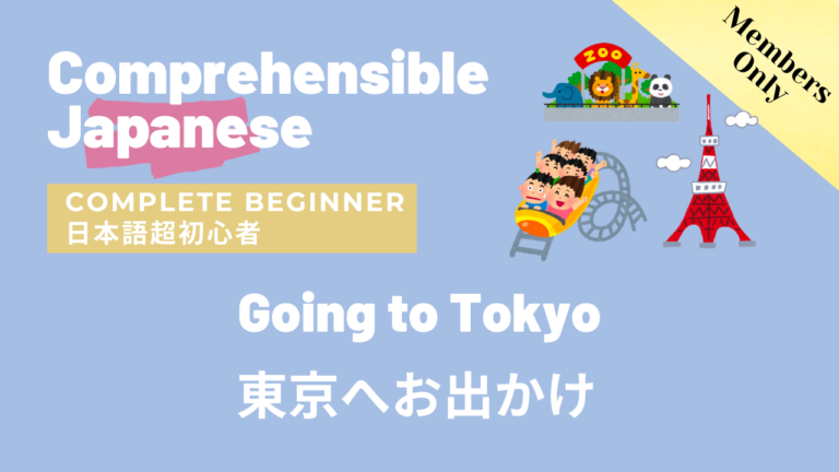 東京へお出かけ Going to Tokyo