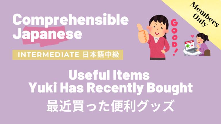 最近買った便利グッズ Useful Items Yuki Has Recently Bought