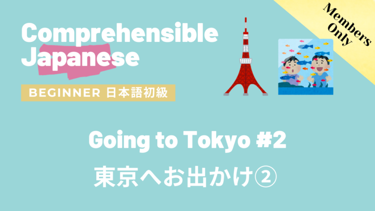 東京へお出かけ② Going to Tokyo #2