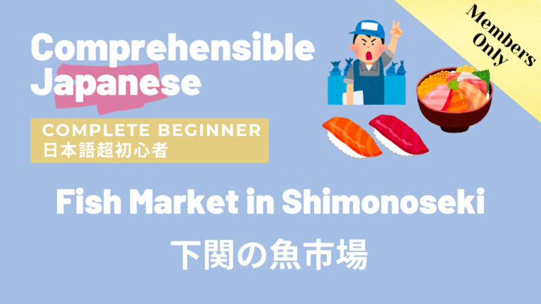 下関の魚市場 Fish Market in Shimonoseki