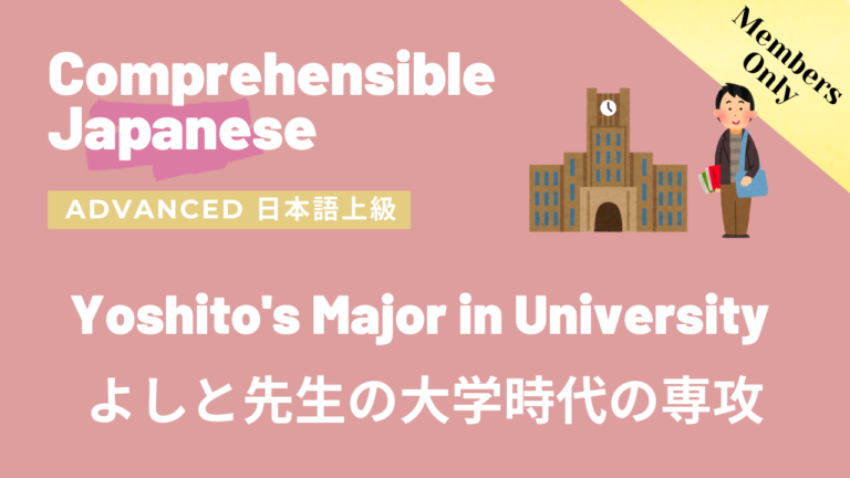 よしと先生の大学時代の専攻 Yoshito’s Major in University