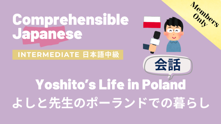 よしと先生のポーランドでの暮らし Yoshito’s Life in Poland