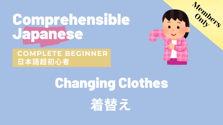 着替え Changing Clothes