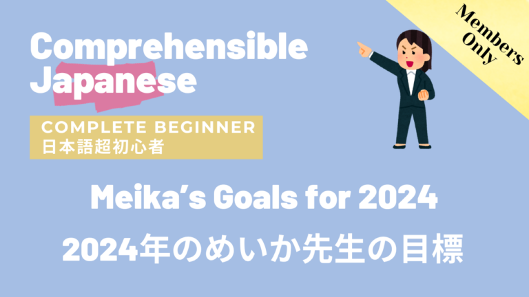 2024年のめいか先生の目標 Meika’s Goals for 2024