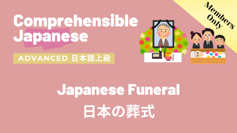 日本の葬式 Japanese Funeral