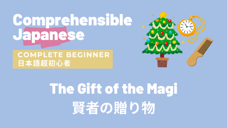 賢者の贈り物 The Gift of the Magi