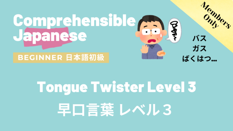 早口言葉 レベル３ Tongue Twister Level 3