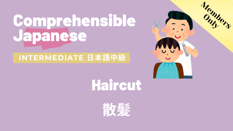 散髪 Haircut