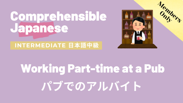 パブでのアルバイト Working Part-time at a Pub