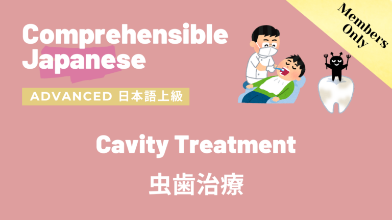 虫歯治療 Cavity Treatment