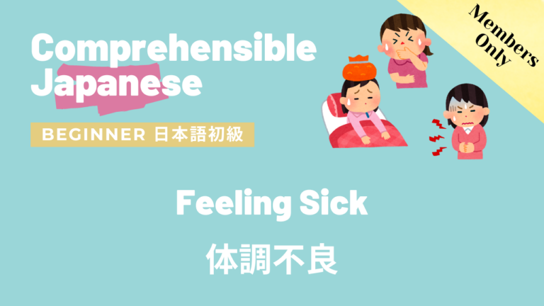 体調不良 Feeling Sick