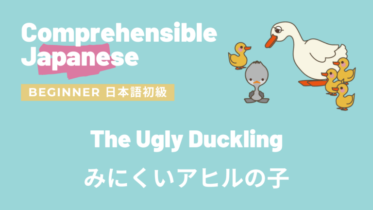 みにくいアヒルの子 The Ugly Duckling