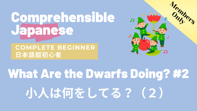 小人は何をしてる？（２） What Are the Dwarfs Doing? #2