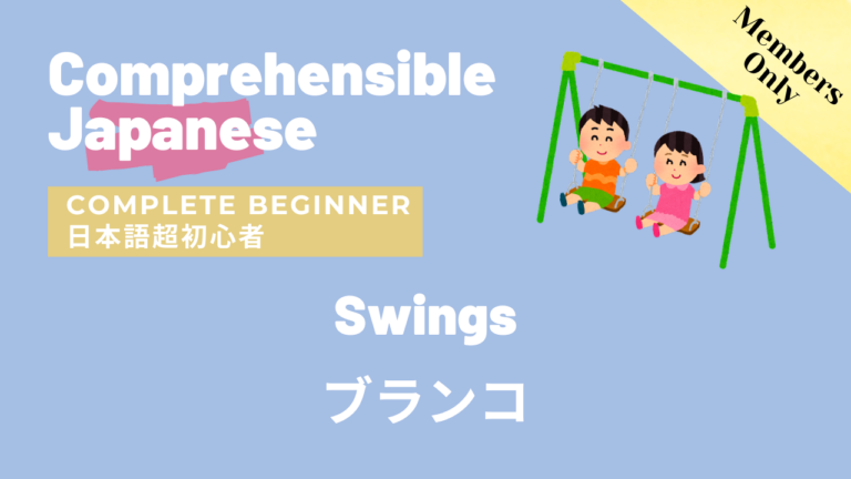 ブランコ Swings