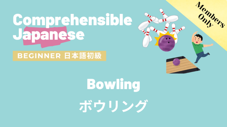 ボウリング Bowling
