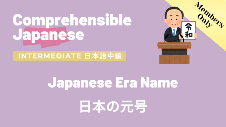 日本の元号 Japanese Era Name