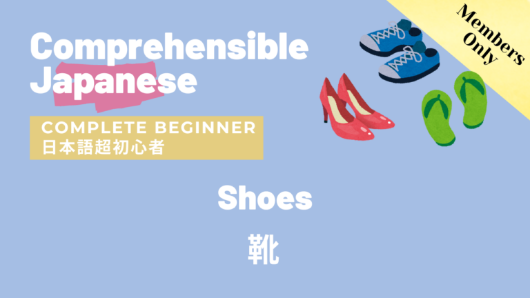 靴 Shoes