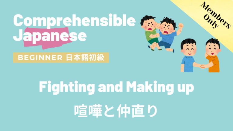 喧嘩と仲直り Fighting and Making up