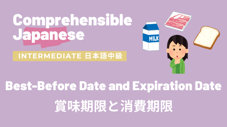 賞味期限と消費期限 Best-Before Date and Expiration Date
