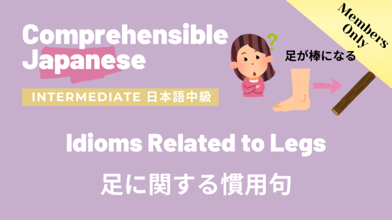 足に関する慣用句 Idioms Related to Legs