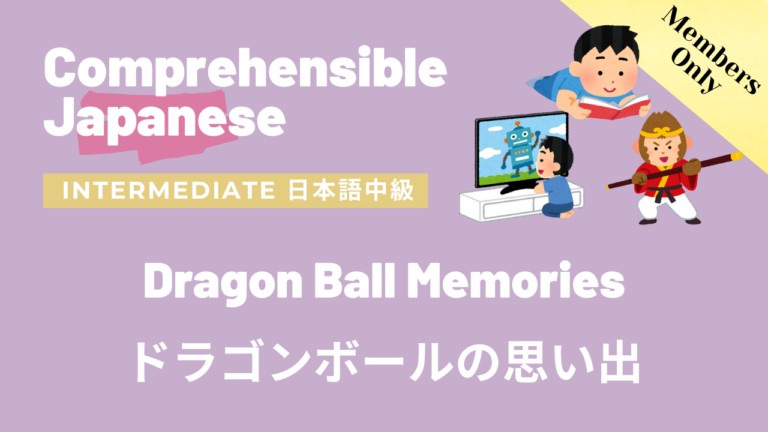 ドラゴンボールの思い出 Dragon Ball Memories