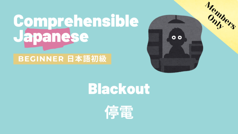 停電 Blackout