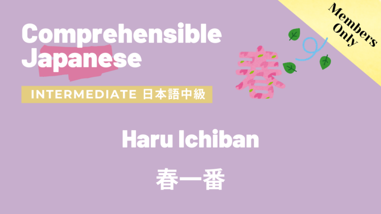 春一番 Haru Ichiban