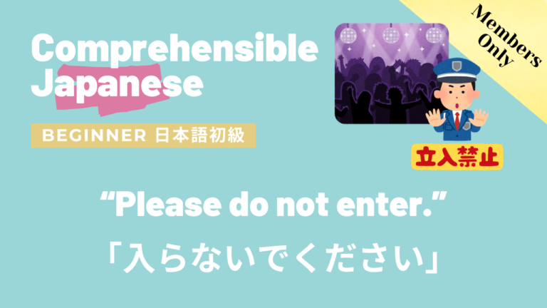 「入らないでください」”Please do not enter.”
