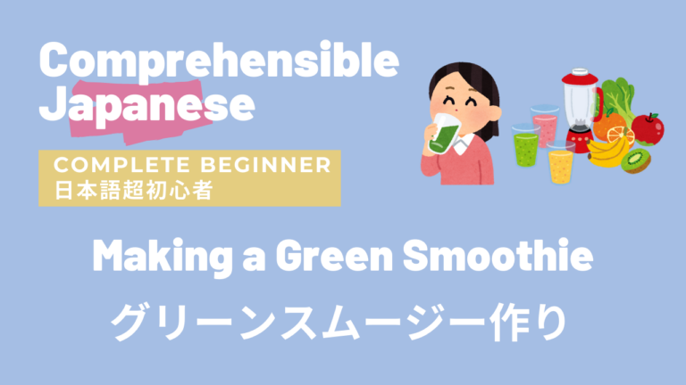 グリーンスムージー作り Making a Green Smoothie