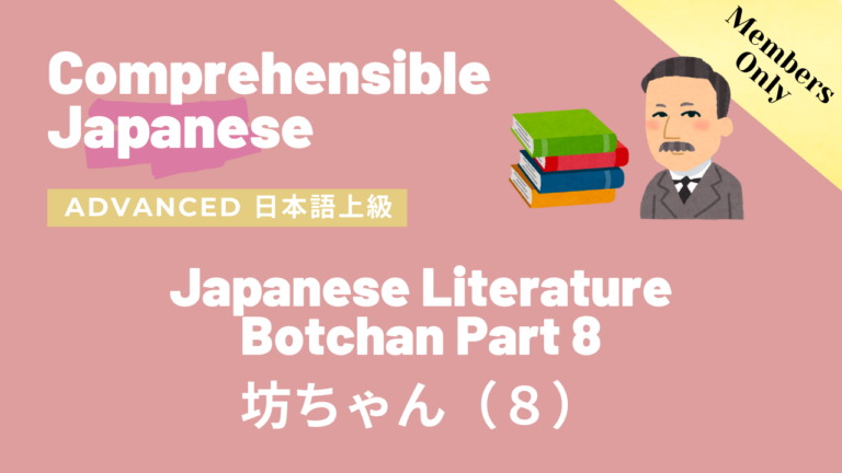 坊ちゃん（８）Botchan Part 8