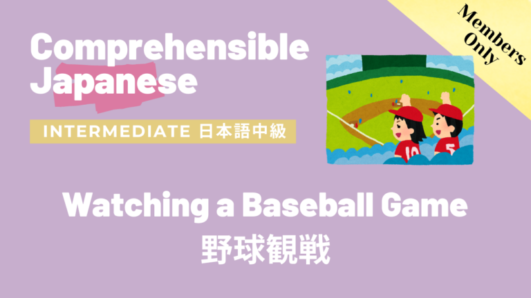 野球観戦 Watching a Baseball Game