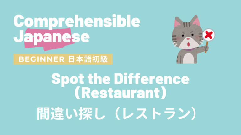 間違い探し（レストラン）Spot the Difference (Restaurant)