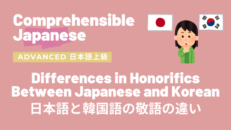 日本語と韓国語における敬語の違い Differences in Honorifics Between Japanese and Korean
