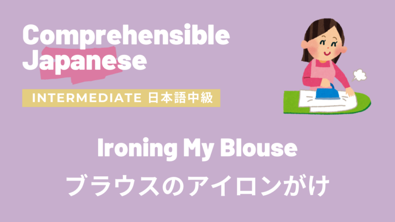 ブラウスのアイロンがけ Ironing My Blouse