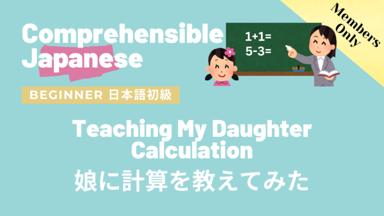 娘に計算を教えてみた Teaching My Daughter Calculation