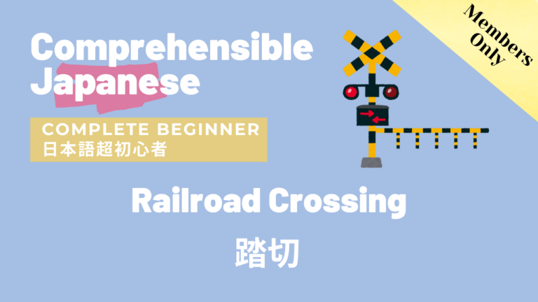 踏切 Railroad Crossing