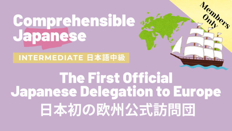 日本初の欧州公式訪問団 The First Official Japanese Delegation to Europe