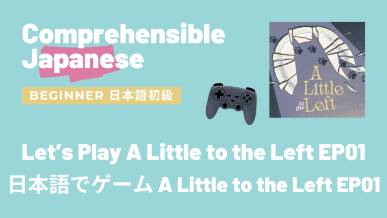 日本語でゲーム A Little to the Left EP01 Let’s Play A Little to the Left EP01