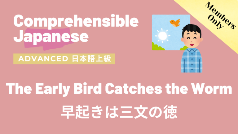 早起きは三文の徳 The Early Bird Catches the Worm