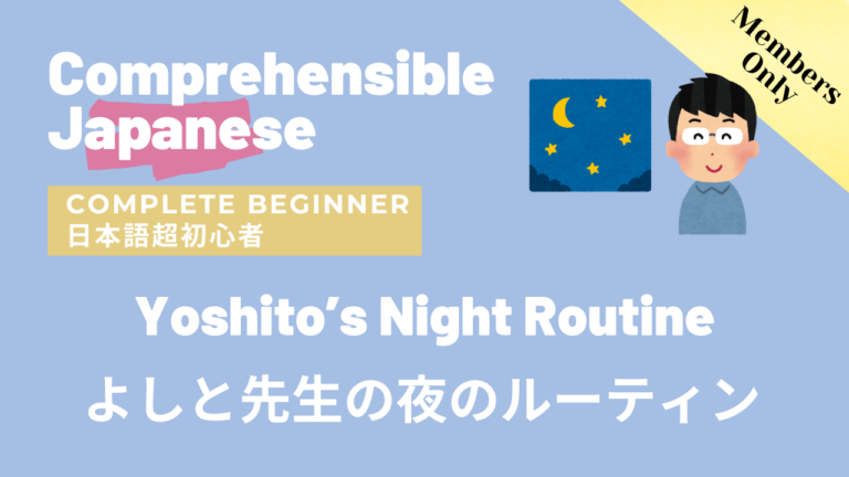 よしと先生の夜のルーティン Yoshito’s Night Routine