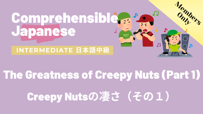 Creepy Nutsの凄さ（その１） The Greatness of Creepy Nuts (Part1)