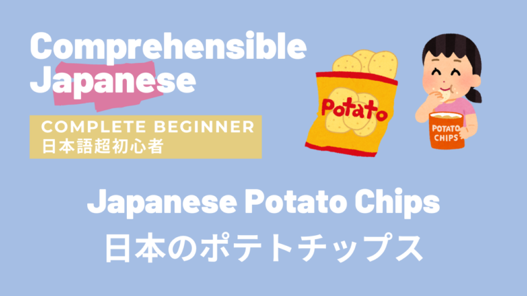日本のポテトチップス Japanese Potato Chips